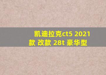 凯迪拉克ct5 2021款 改款 28t 豪华型